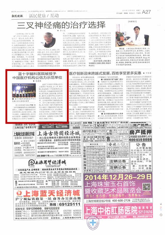 新民晚报 上海蓝十字脑科医院 中国医疗机构公信力示范单位