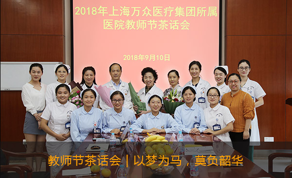 教师节茶话会 | 以梦为马,莫负韶华