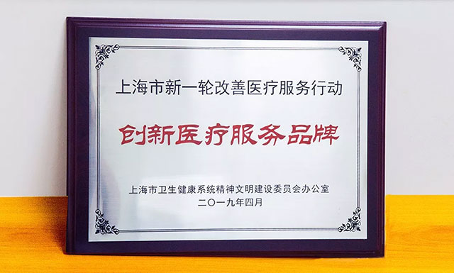 喜讯!上海蓝十字脑科医院获评首批上海市“创新医疗服务品牌”